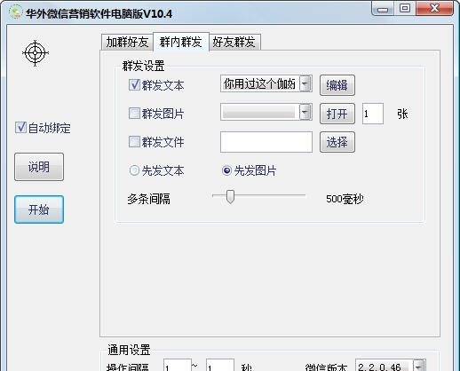 华外微信营销软件 v10.8