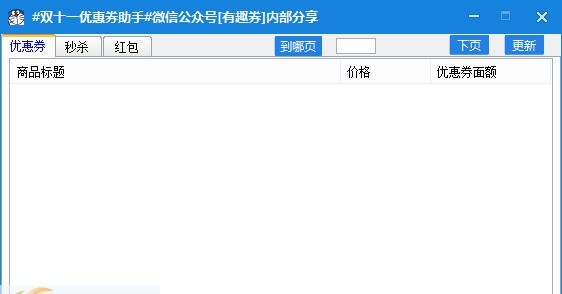 2016双十一优惠券助手 v1.10