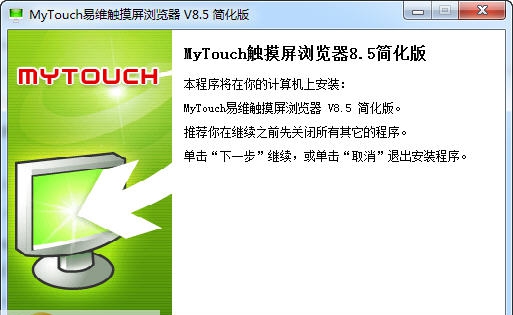 MyTouch易维触摸屏浏览器 v8.8