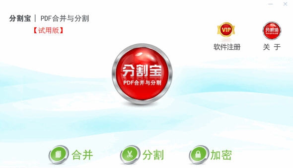分割宝(PDF合并与分割) v2.5