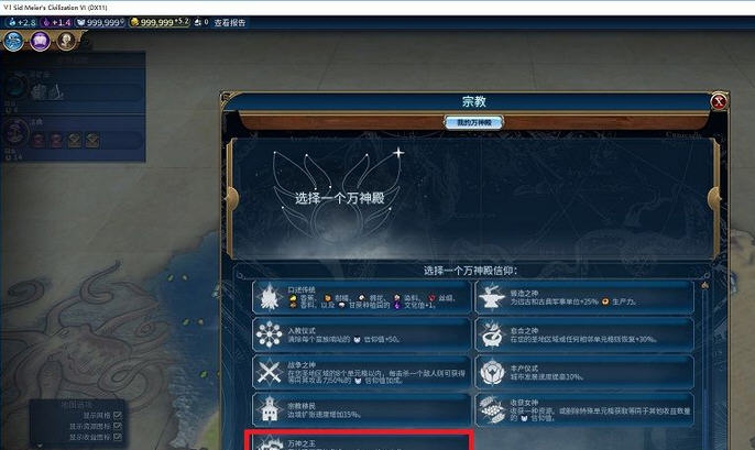 文明6所有万神殿信条合一MOD v2.5