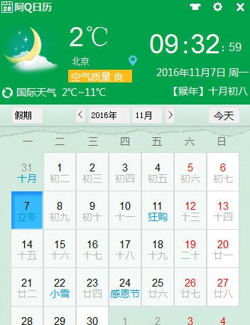 阿Q日历 v1.0.1126.9906