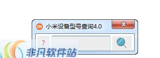小米设备型号查询器 v4.6