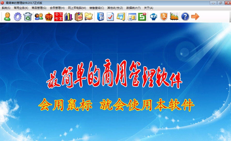 最简单的管理软件2017 v2017 缂佸牏绮╲1.5