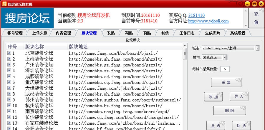 搜房论坛群发机 v2.9