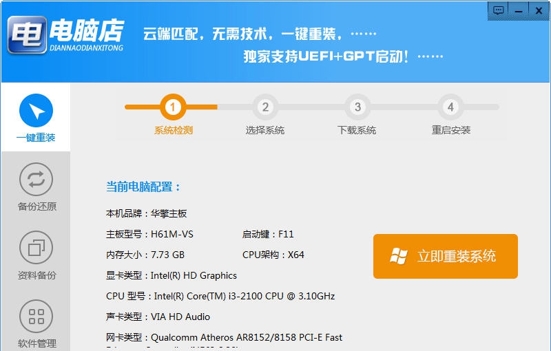 电脑店一键重装系统 v7.0.10.29