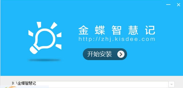 金蝶智慧记免费进销存 v4.9.3.7