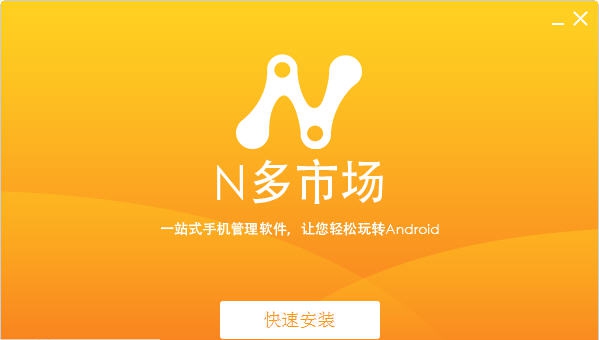 N多市场 v1.1.3.202