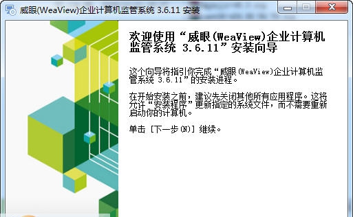 威眼局域网监控软件 v3.7.18