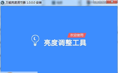 万能显示器亮度调节器 v1.6