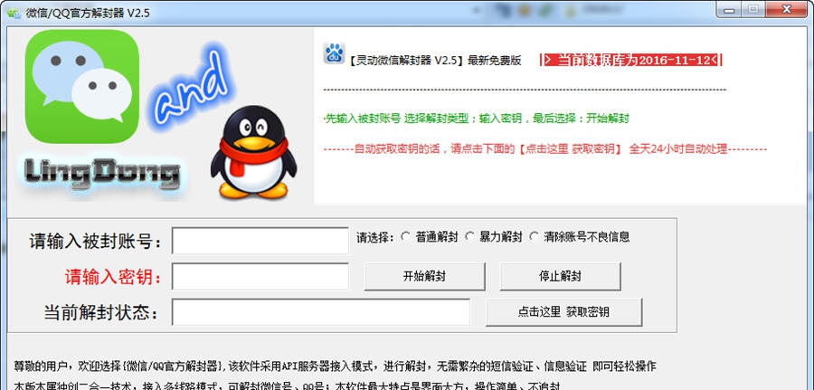 灵动微信自助解封器 v2.15