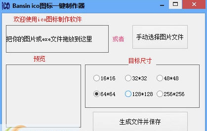 Bansin ico图标一键制作器 v1.5.0.3