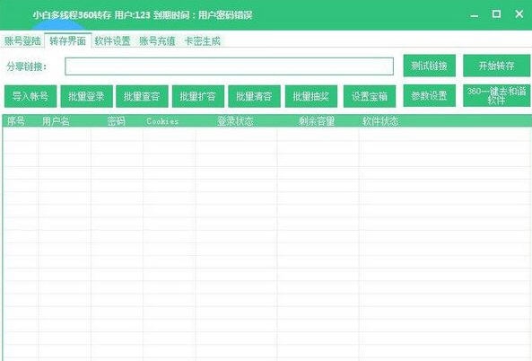 360云盘多线程批量转存工具 v3.4