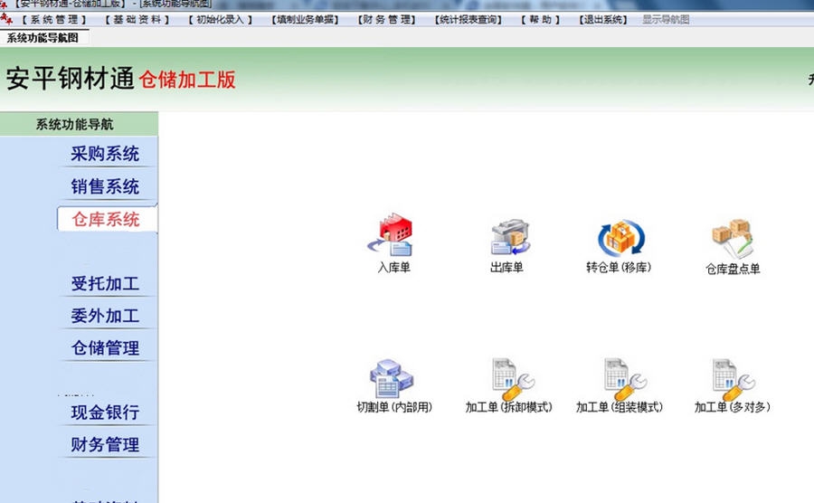 安平钢材通仓储软件 v8.6