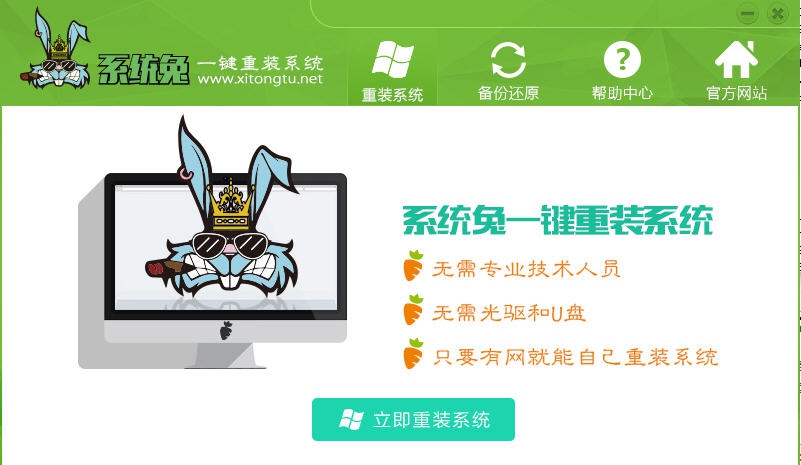 系统兔一键重装系统 v1.0.0.9