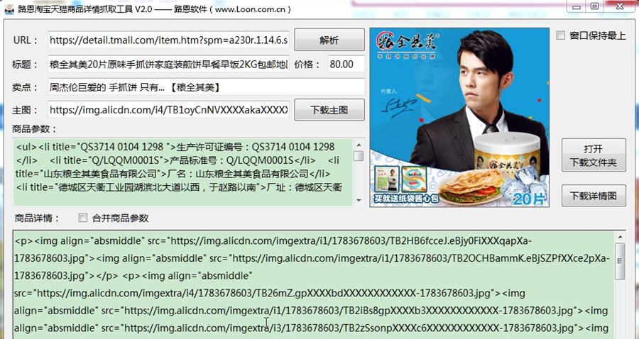 路恩淘宝天猫商品介绍详情抓取软件 v2.0.6