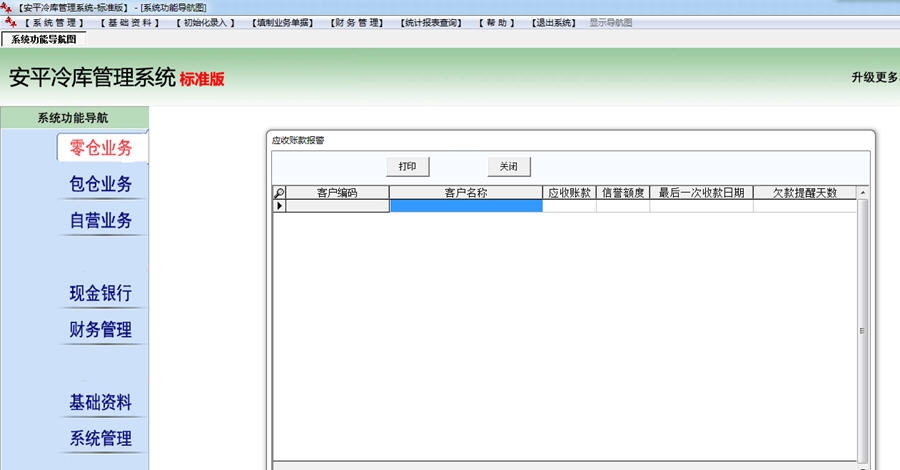 安平冷库管理系统 v7.10