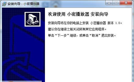 小密加密播放器 v2.4