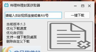 bilibili封面获取器 v1.35