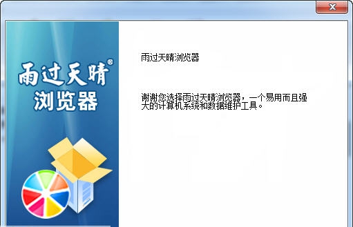 雨过天晴浏览器 v2.0.0.10