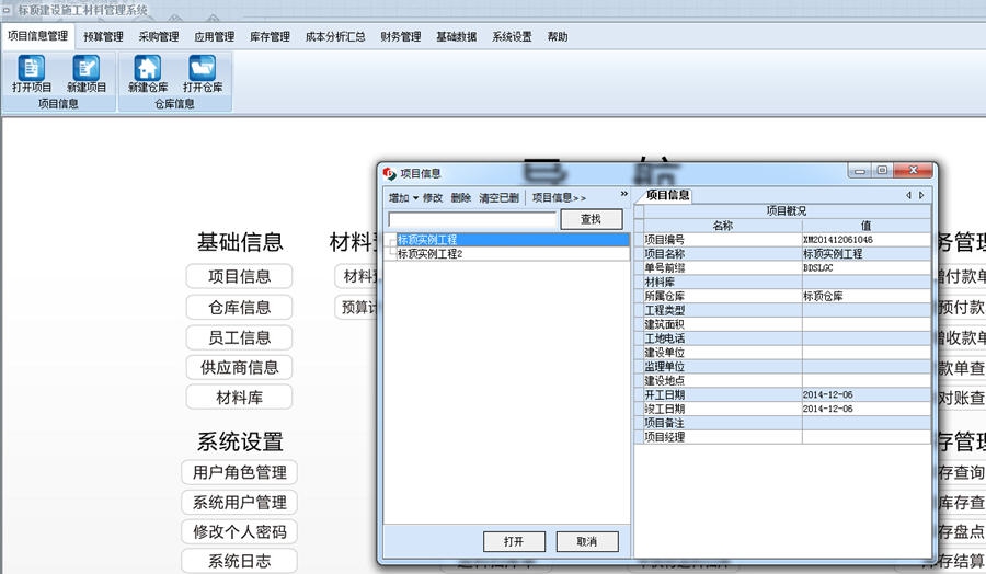 标顶建设施工材料管理系统 v7.6