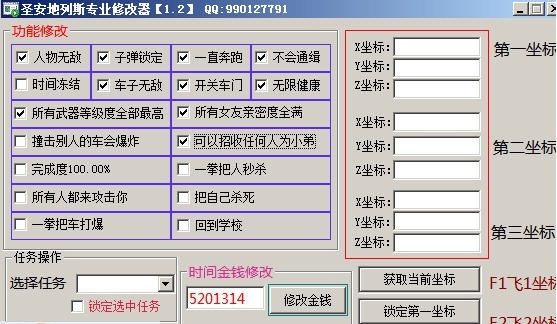 圣安地列斯专业修改器 v1.10