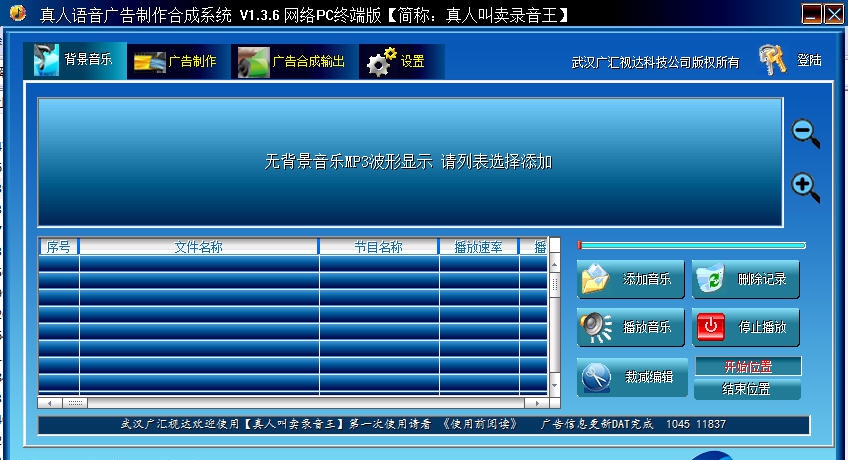 真人语音广告制作合成系统 v1.3.15