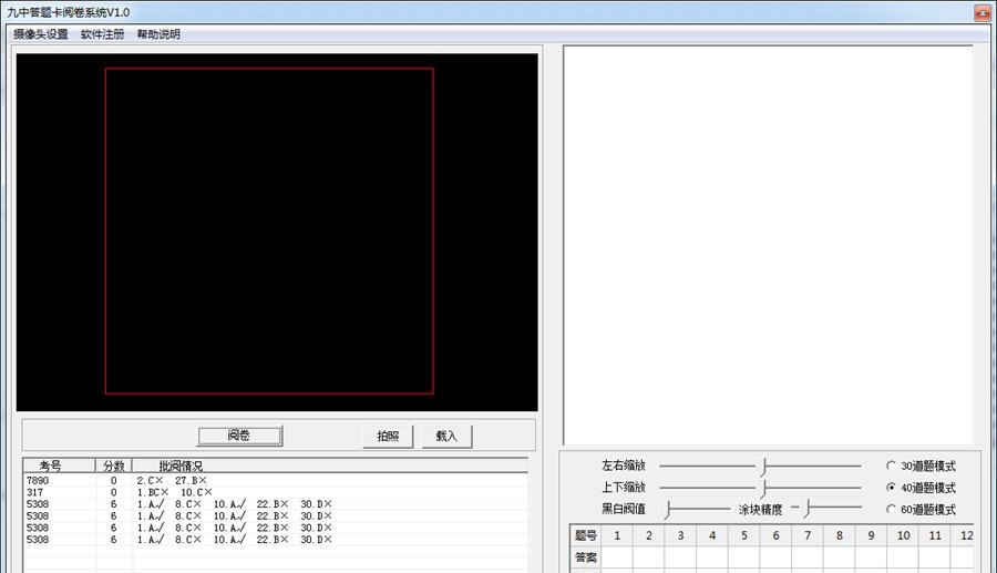 九中答题卡阅卷系统 v3.7
