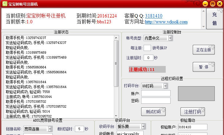 V动力宝宝树帐号注册机 v1.4