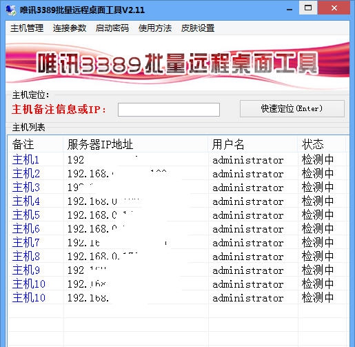 唯讯3389批量远程桌面工具 v3.3