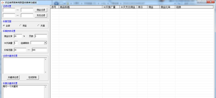 简单淘淘宝联盟采集 v1.6