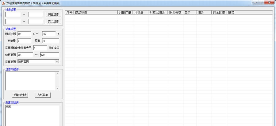 简单淘鹊桥高佣金采集 v1.4