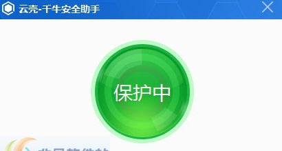 云壳千牛安全助手 v1.5
