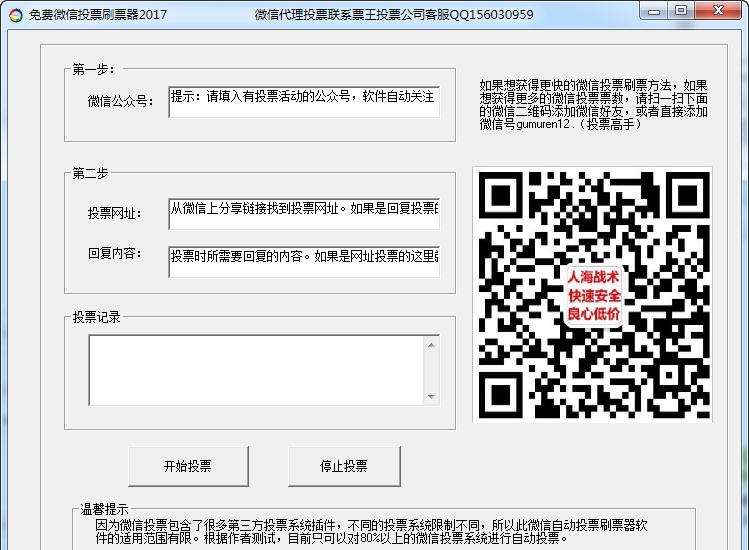 票王微信投票刷票器2017 v1.9