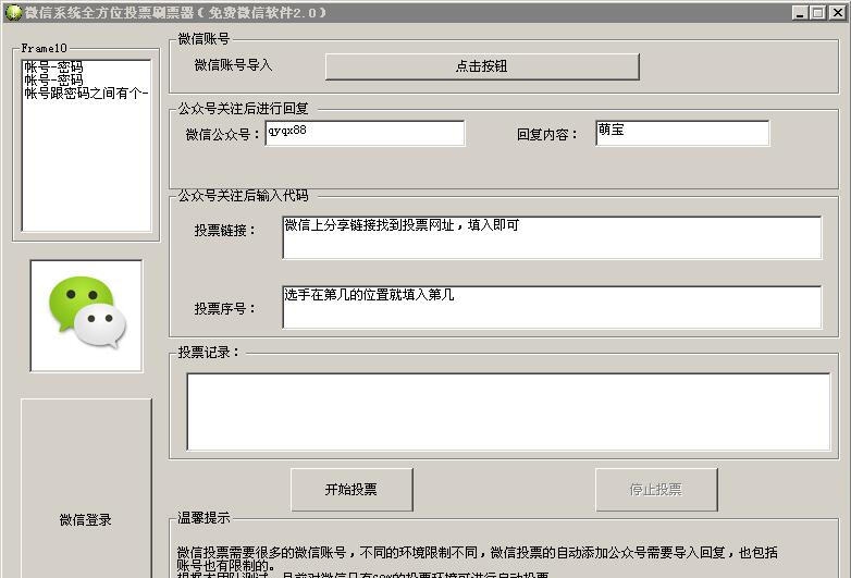微信系统全方位投票刷票器 v39.9
