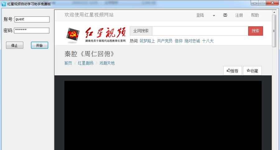 红星视频自动学习助手 v2.7