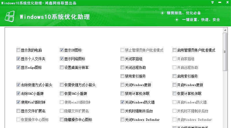 鸿鑫Windows10系统优化助理 v2016.11.25
