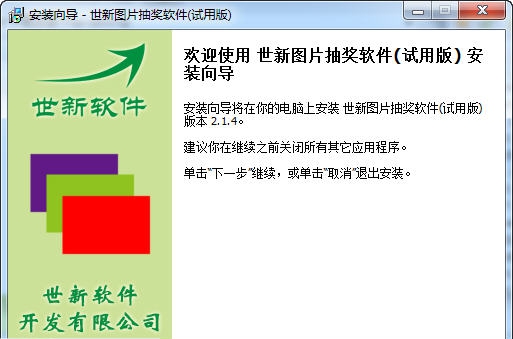 世新图片抽奖软件 v2.1.10