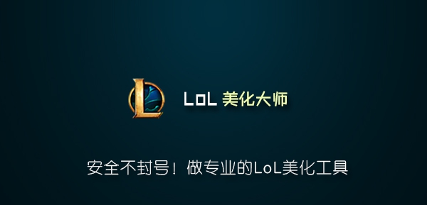 lol美化大师 v9.4.8.14