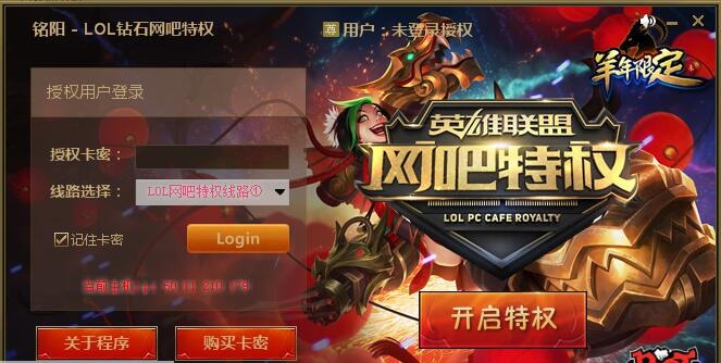 铭阳LOL钻石网吧特权 v6.7