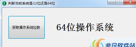 判断当前系统是32位还是64位 v1.4