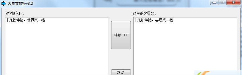 海鸥火星文转换 v3.7