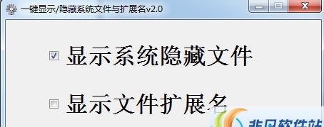 一键显示隐藏系统文件与扩展名 v2.2