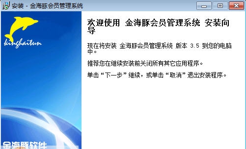 金海豚会员管理系统 v2.5