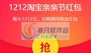 双12淘宝亲亲节红包领取工具 v2.5