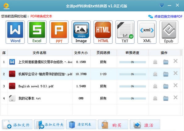 全速pdf转换成txt转换器 v1.5