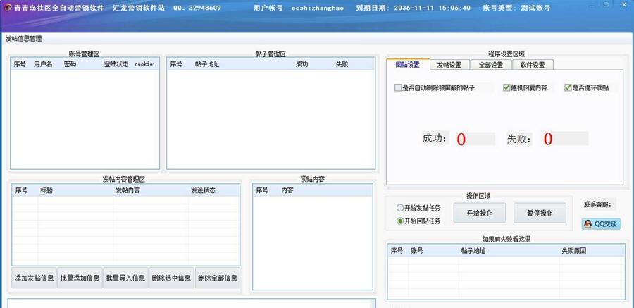 青青岛社区全自动营销软件 v2.7