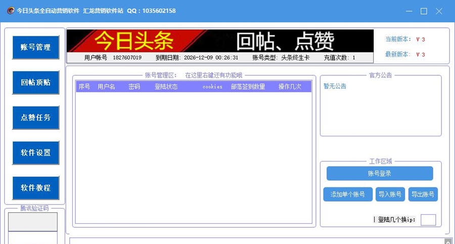 今日头条全自动营销软件 v3.8