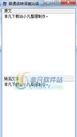 潮汕话翻译器 v20117