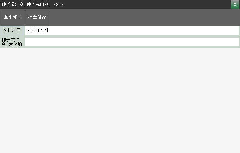 飞扬种子洗白器 v2.12